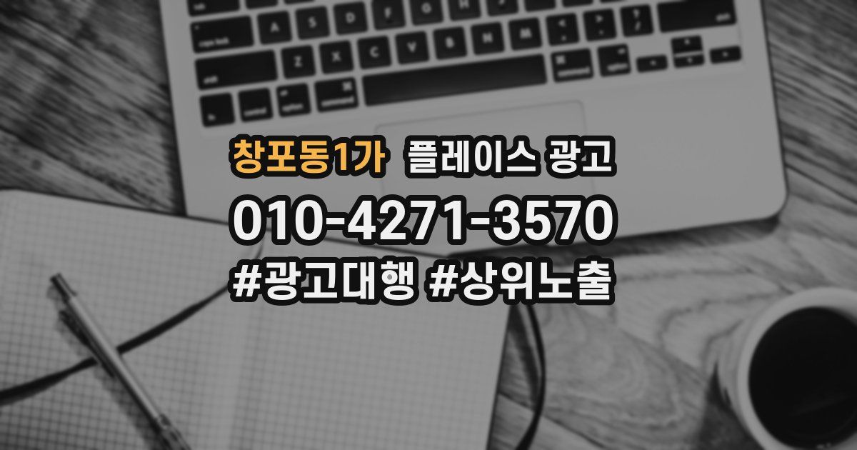창포동1가 플레이스 광고