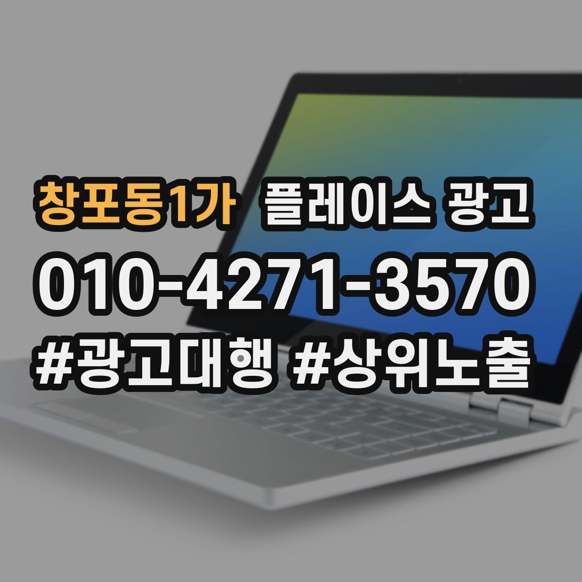 창포동1가 플레이스 광고