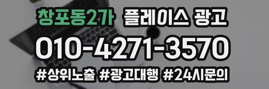 창포동2가 플레이스 광고