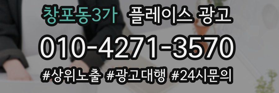 창포동3가 플레이스 광고
