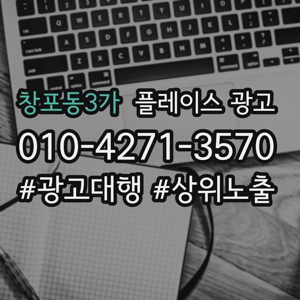 창포동3가 플레이스 광고