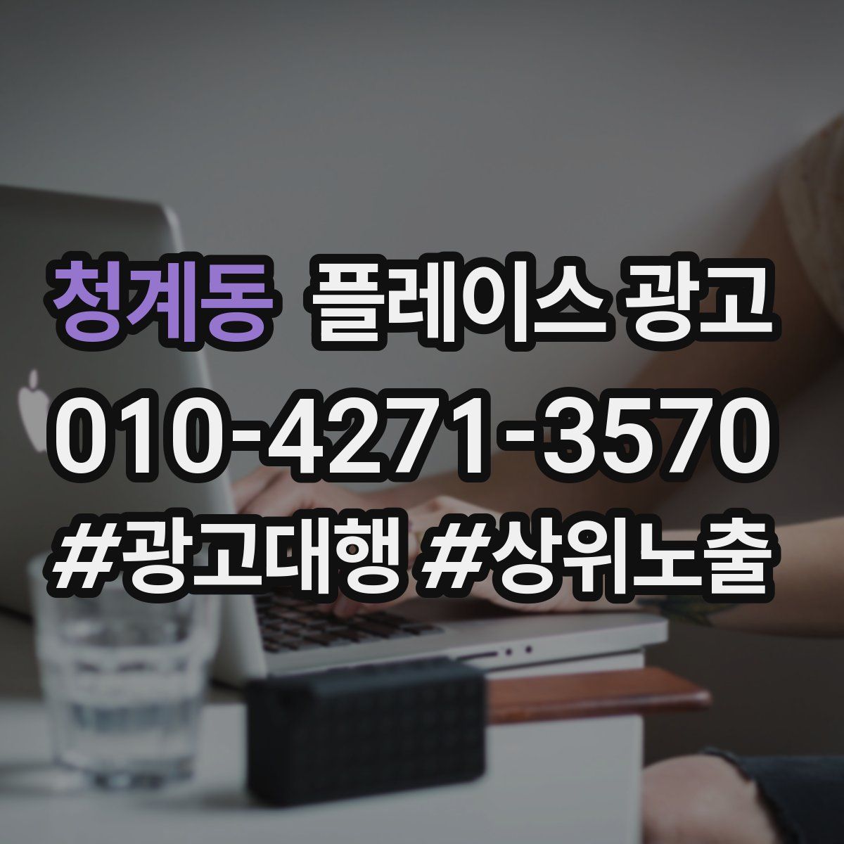 청계동 플레이스 광고