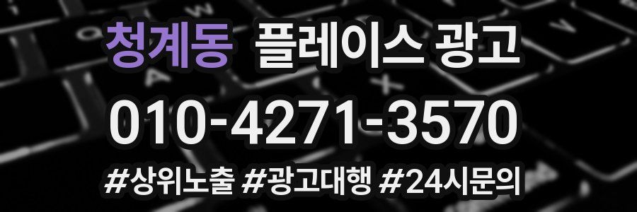 청계동 플레이스 광고