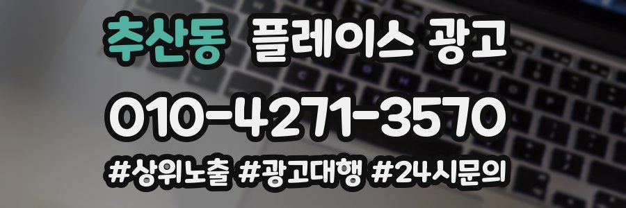 추산동 플레이스 광고
