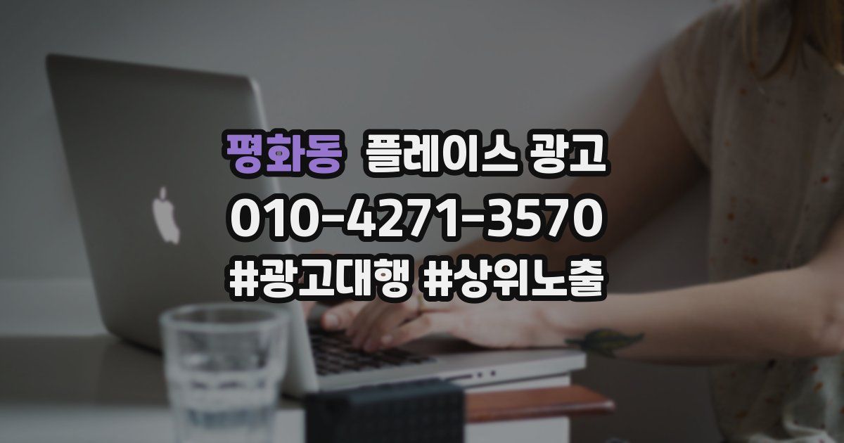 평화동 플레이스 광고