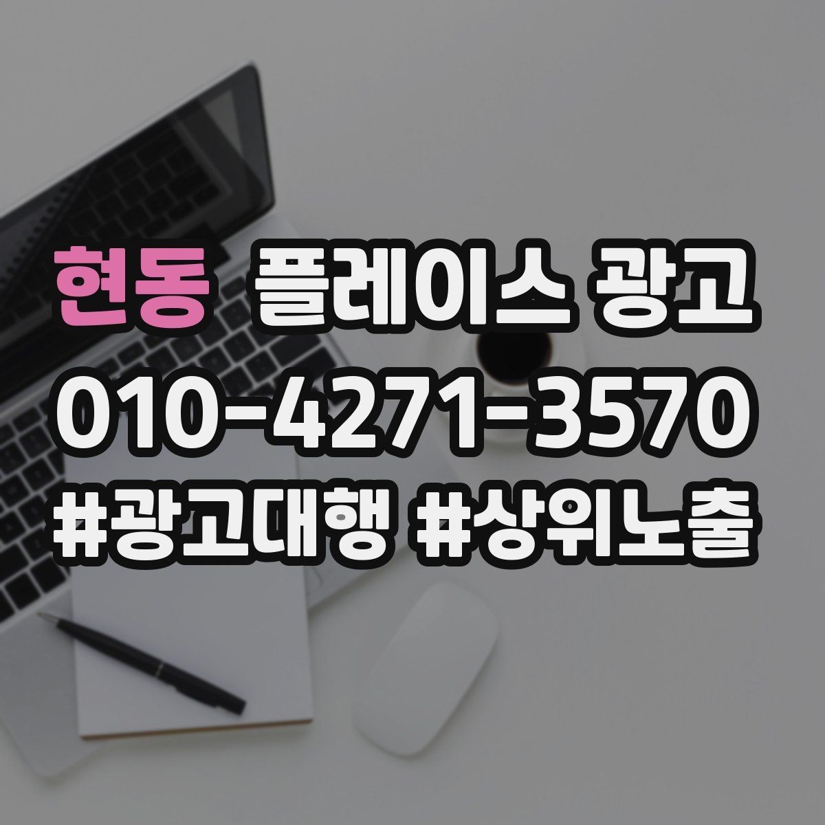 현동 플레이스 광고 내부 사진이 전환에 영향을 주는 업종