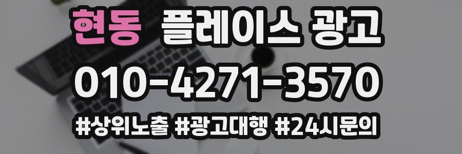 현동 플레이스 광고