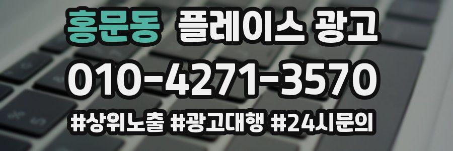 홍문동 플레이스 광고