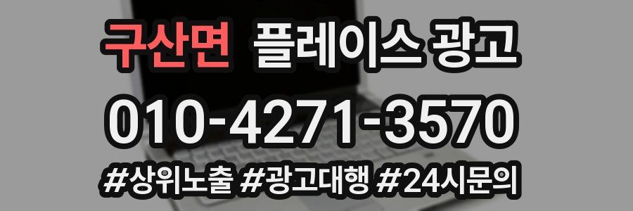 구산면 플레이스 광고