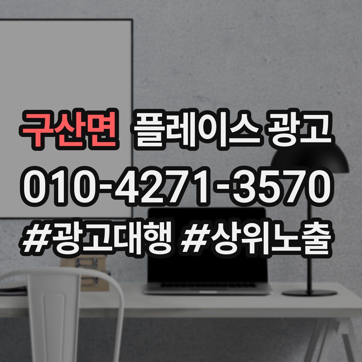 구산면 플레이스 광고