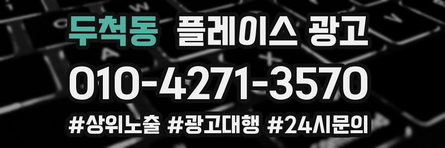 두척동 플레이스 광고