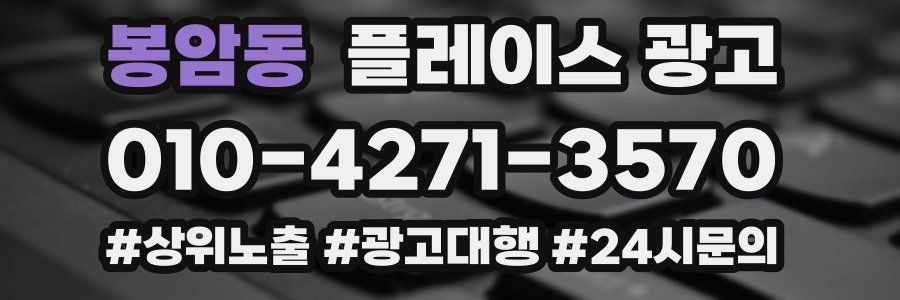 봉암동 플레이스 광고