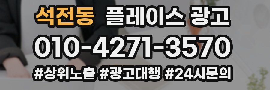 석전동 플레이스 광고