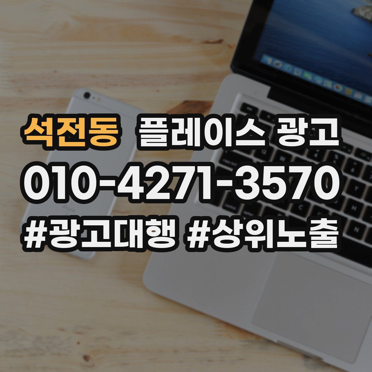 석전동 플레이스 광고