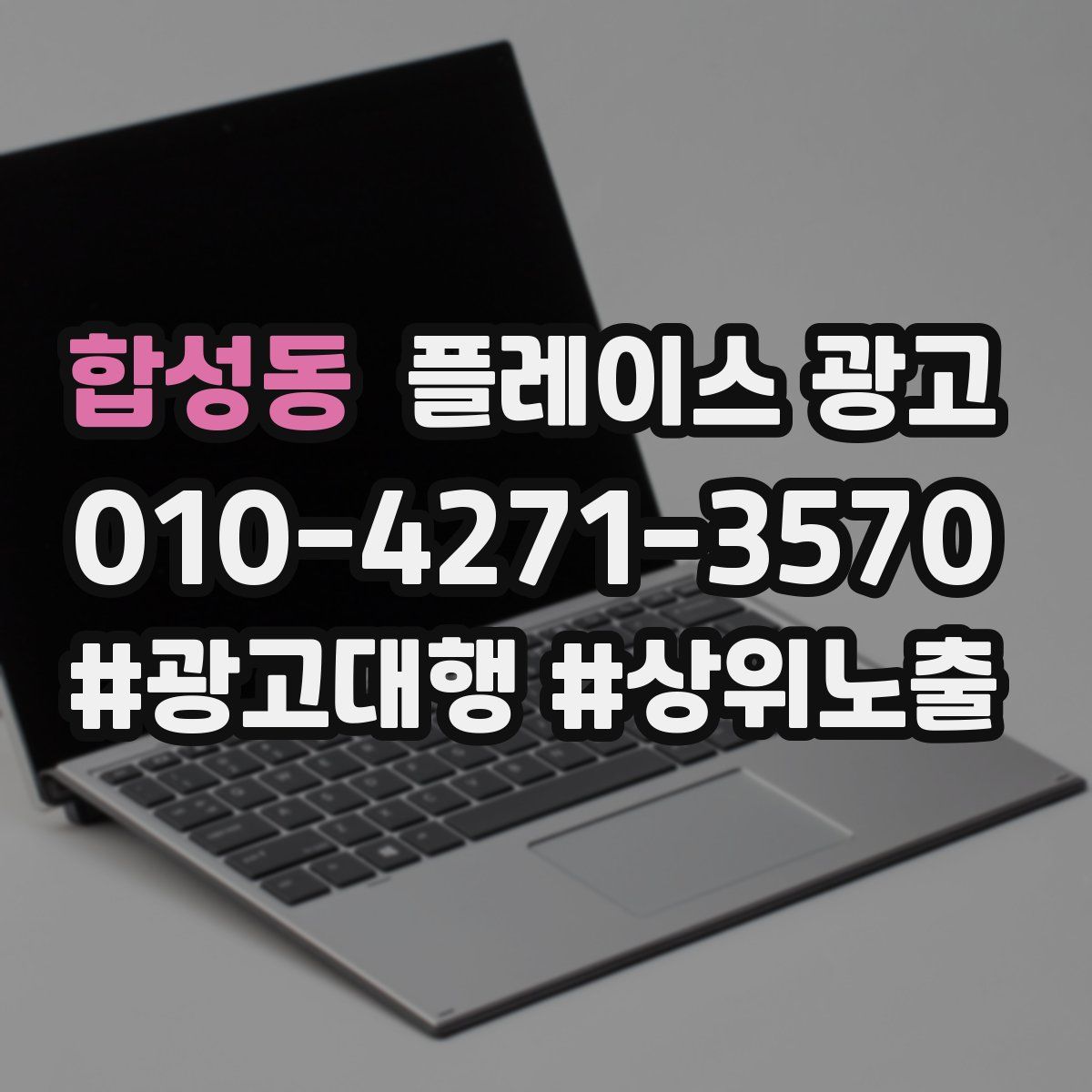 합성동 플레이스 광고
