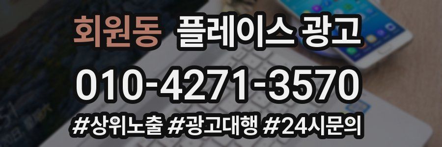 회원동 플레이스 광고