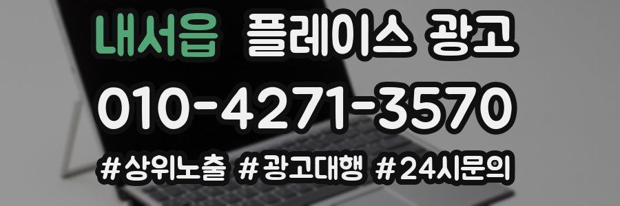 내서읍 플레이스 광고