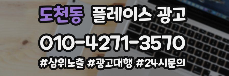 도천동 플레이스 광고
