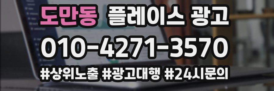 도만동 플레이스 광고