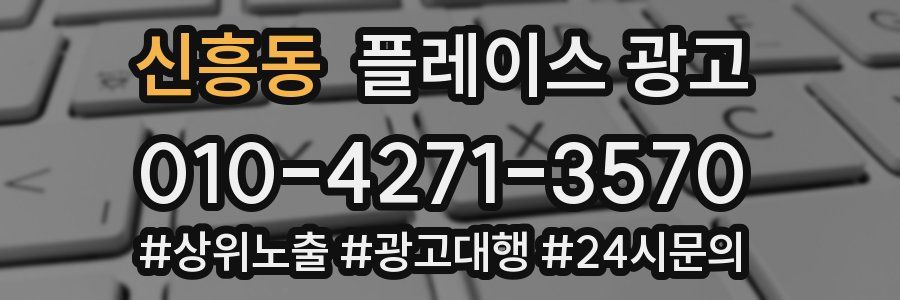 신흥동 플레이스 광고