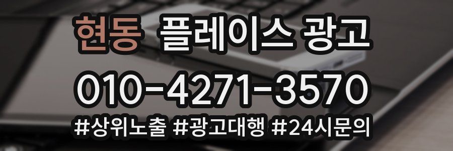 현동 플레이스 광고