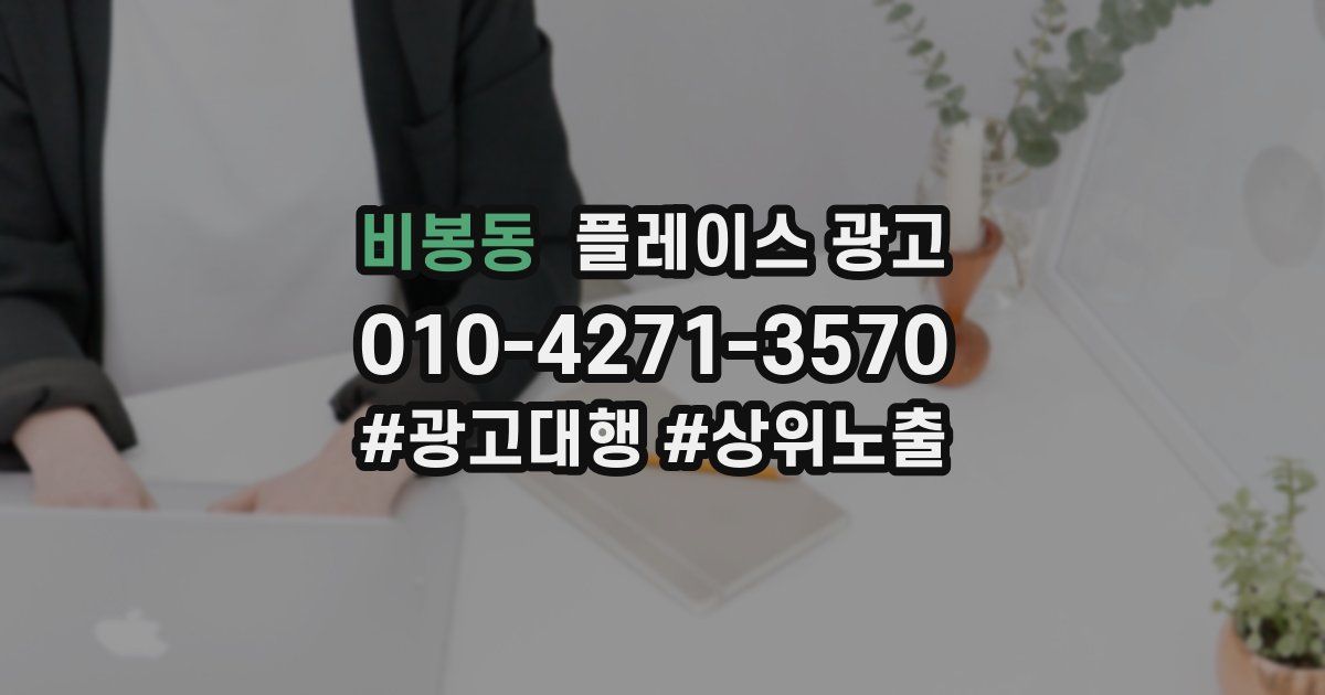 비봉동 플레이스 광고