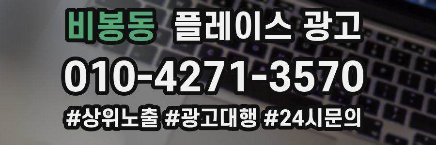 비봉동 플레이스 광고