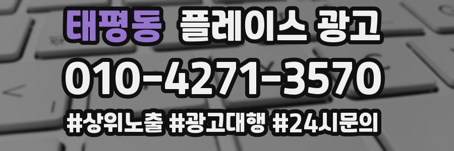 태평동 플레이스 광고