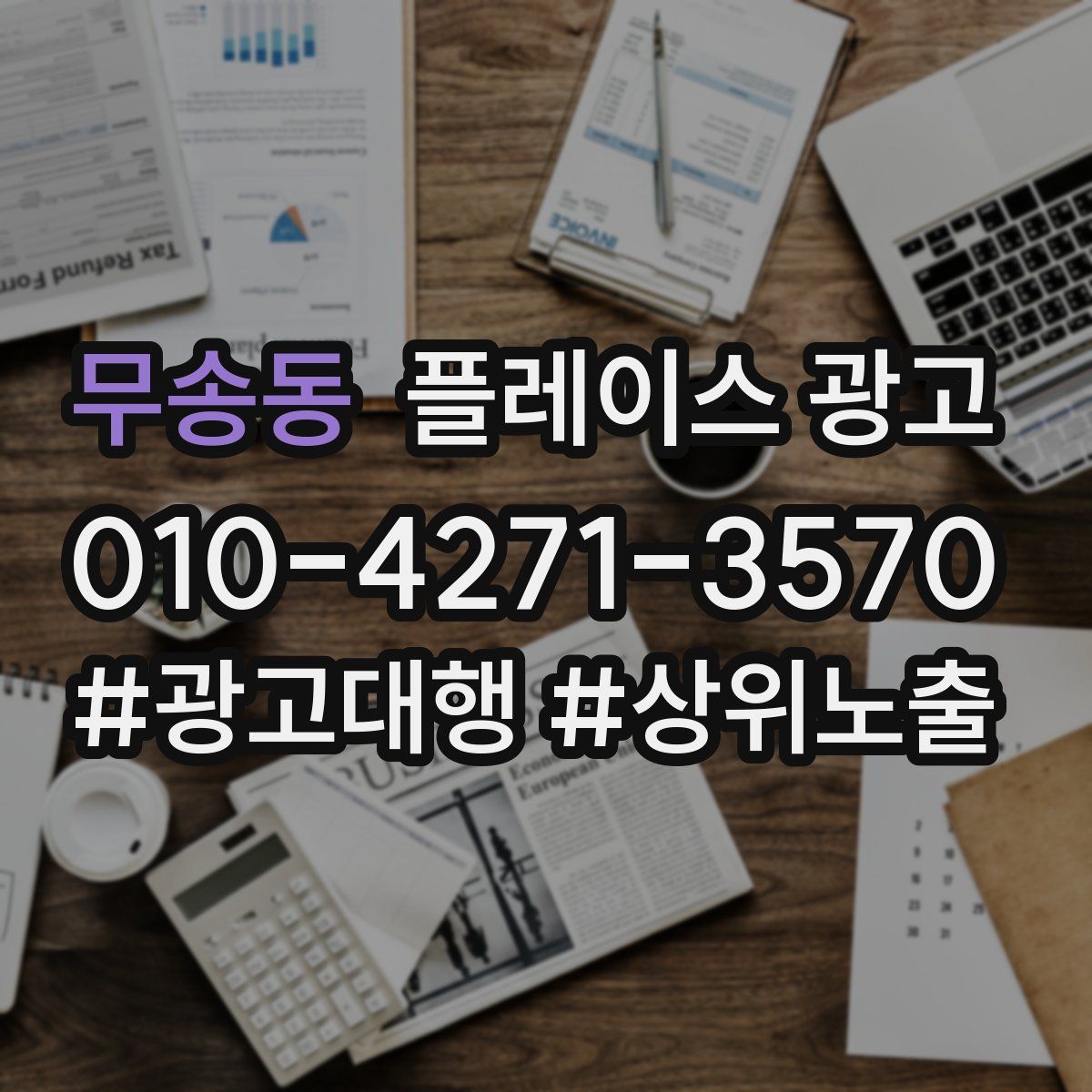 무송동 플레이스 광고