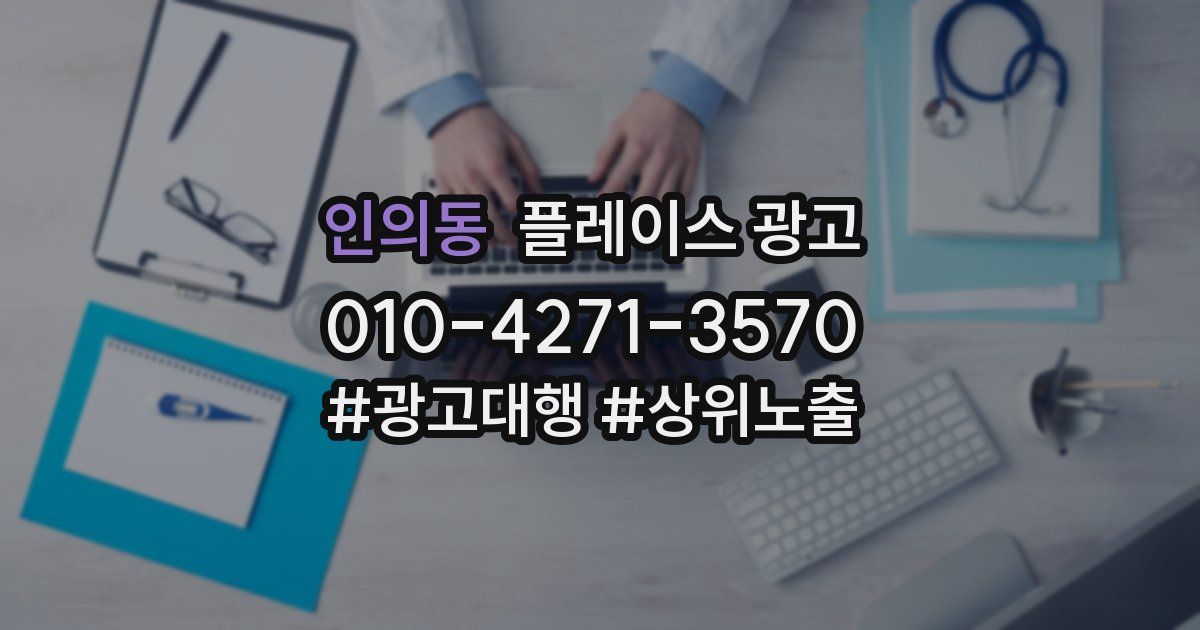 인의동 플레이스 광고