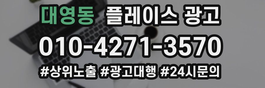 대영동 플레이스 광고