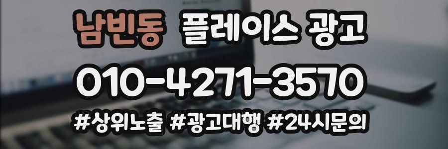 남빈동 플레이스 광고