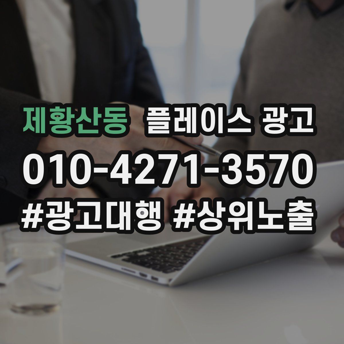 제황산동 플레이스 광고