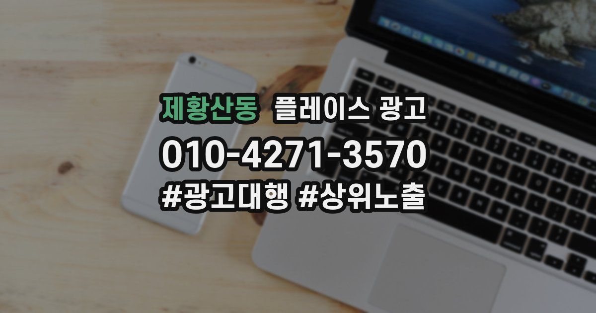 제황산동 플레이스 광고