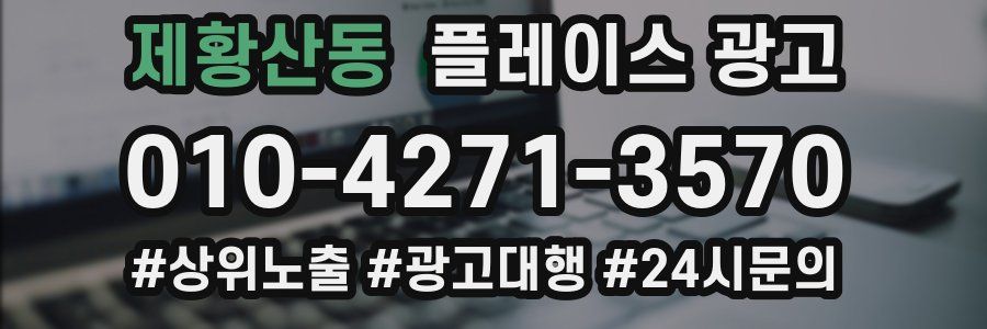제황산동 플레이스 광고