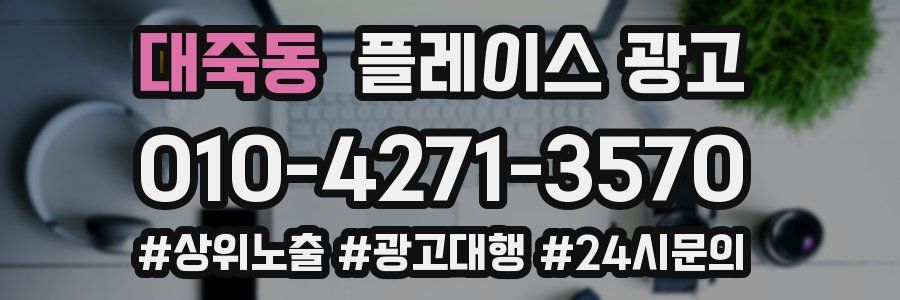 대죽동 플레이스 광고