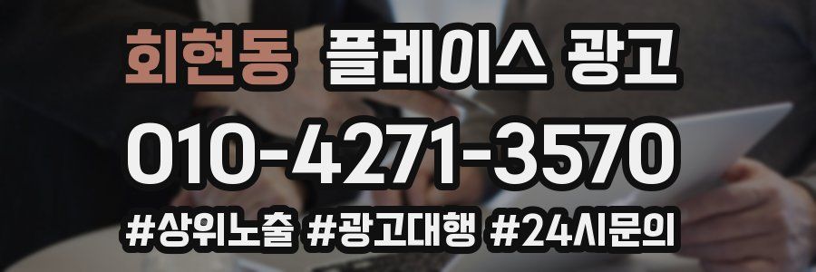 회현동 플레이스 광고