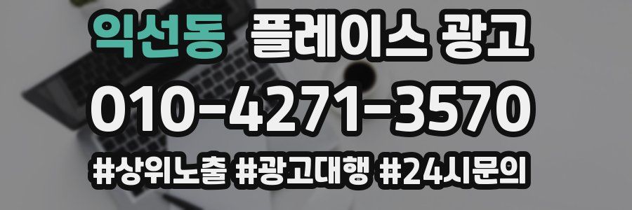 익선동 플레이스 광고