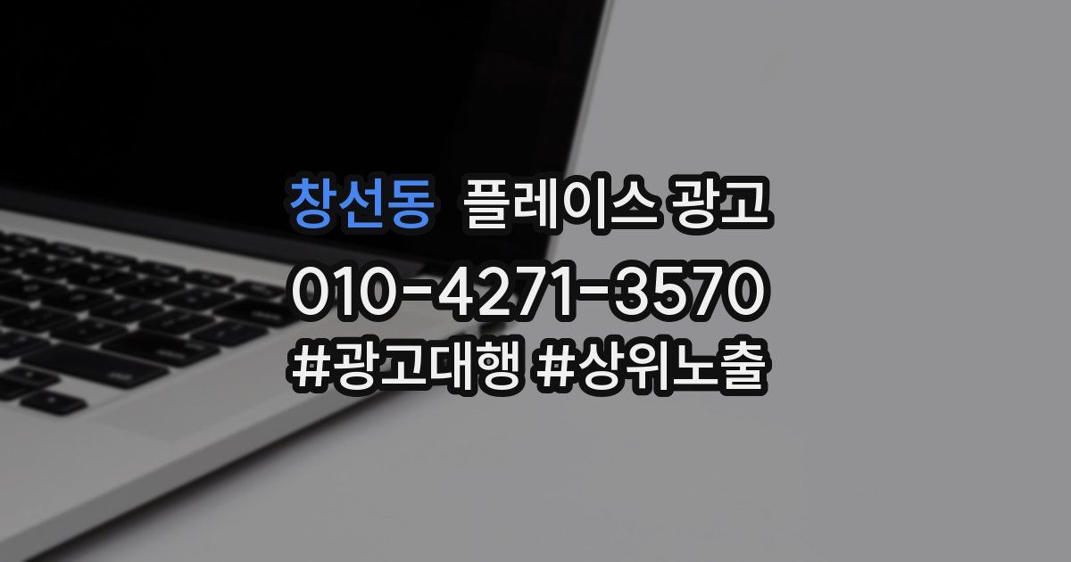 창선동 플레이스 광고