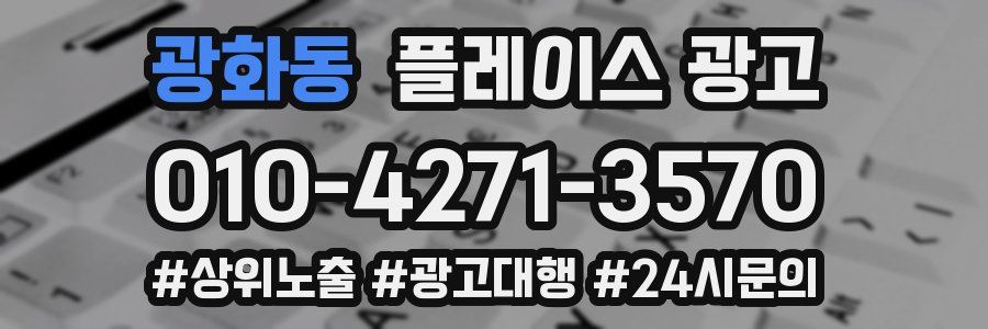 광화동 플레이스 광고