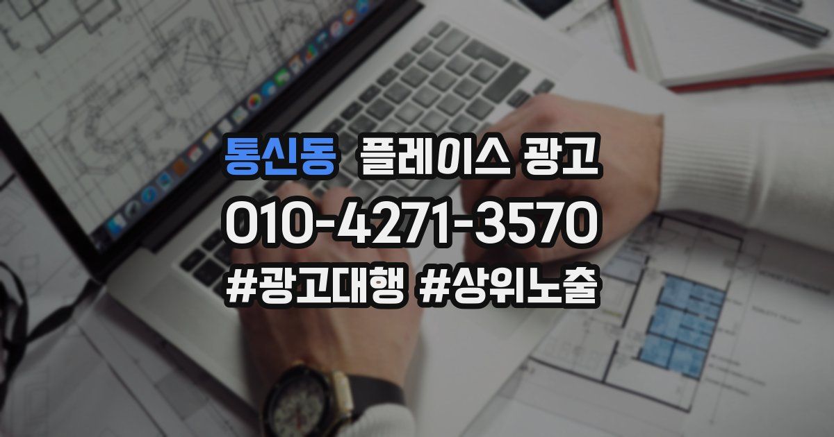 통신동 플레이스 광고