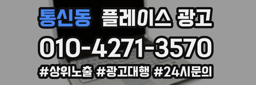 통신동 플레이스 광고