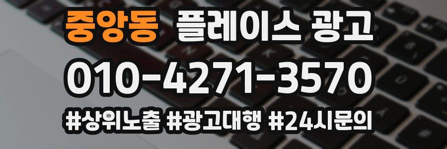 중앙동 플레이스 광고