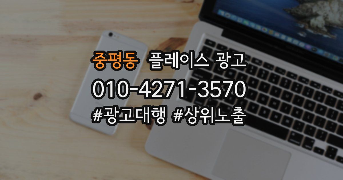 중평동 플레이스 광고