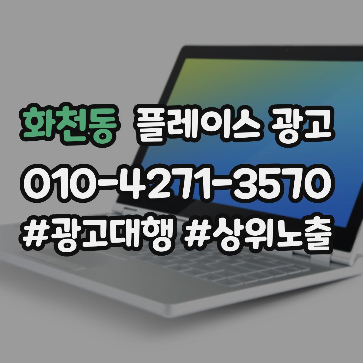 화천동 플레이스 광고