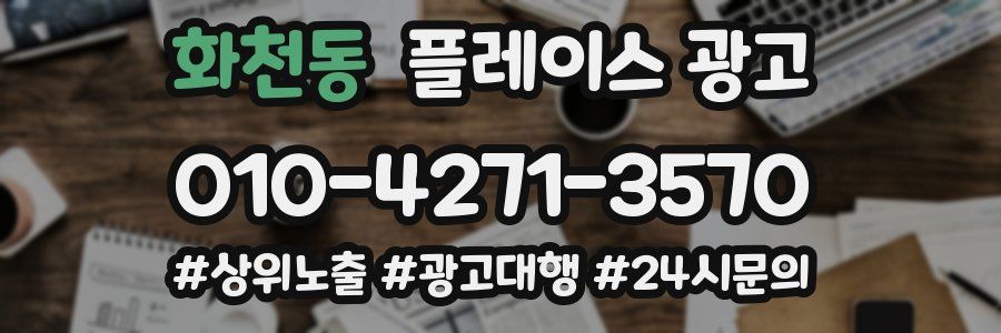 화천동 플레이스 광고