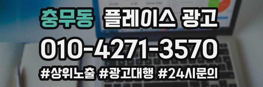 충무동 플레이스 광고