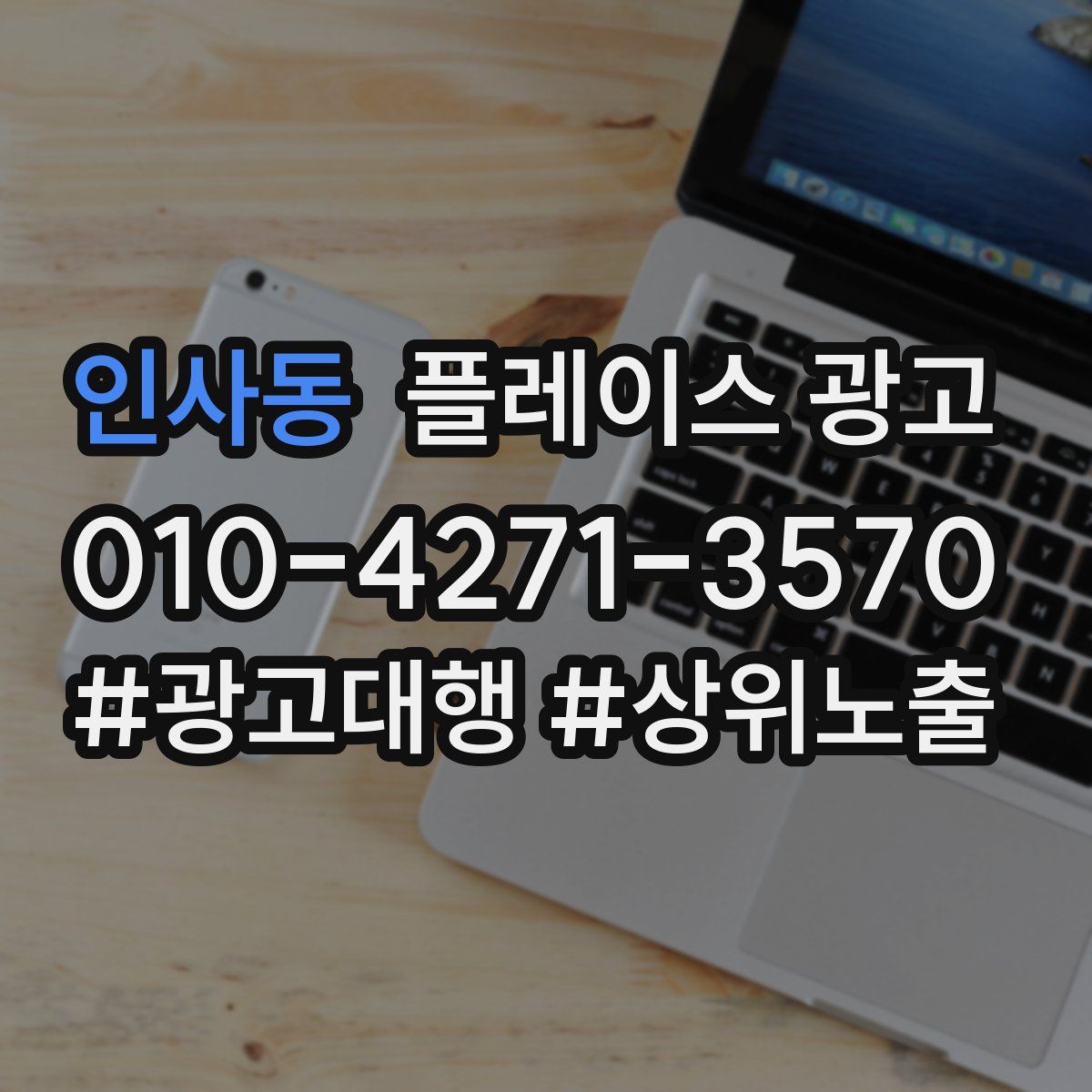 인사동 플레이스 광고