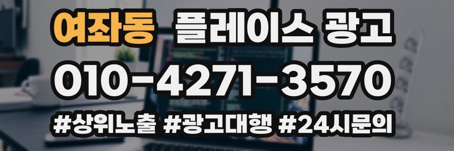 여좌동 플레이스 광고