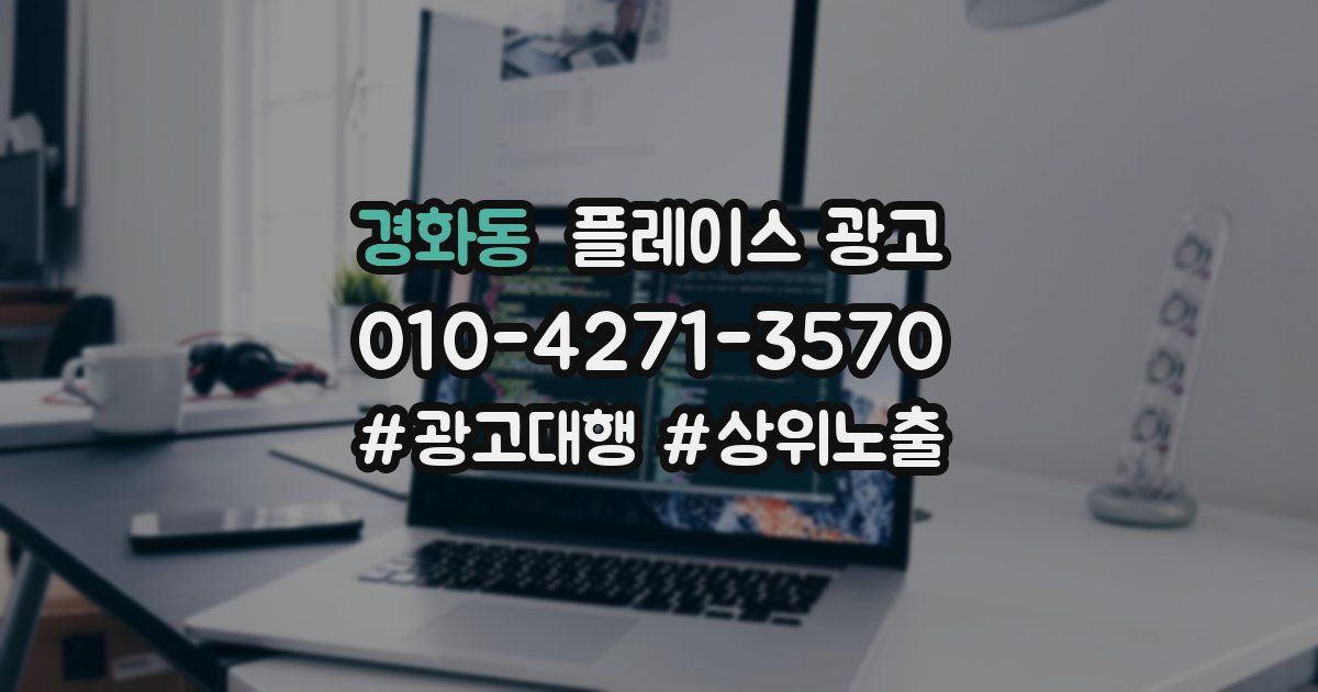 경화동 플레이스 광고